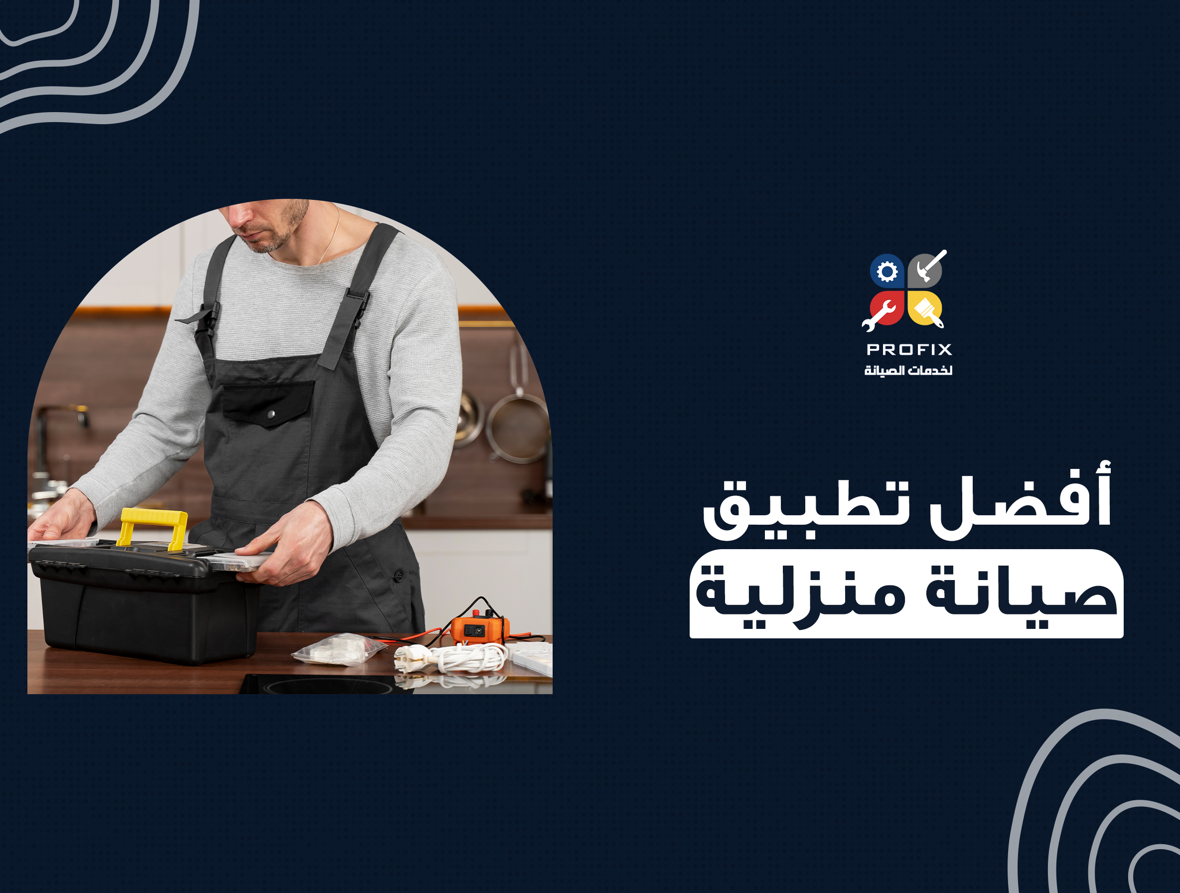أفضل تطبيق صيانة منزلية