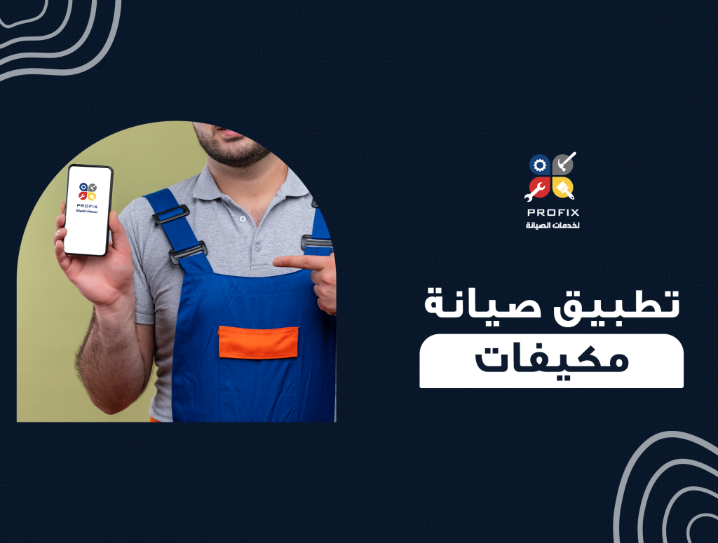 تطبيق صيانة مكيفات
