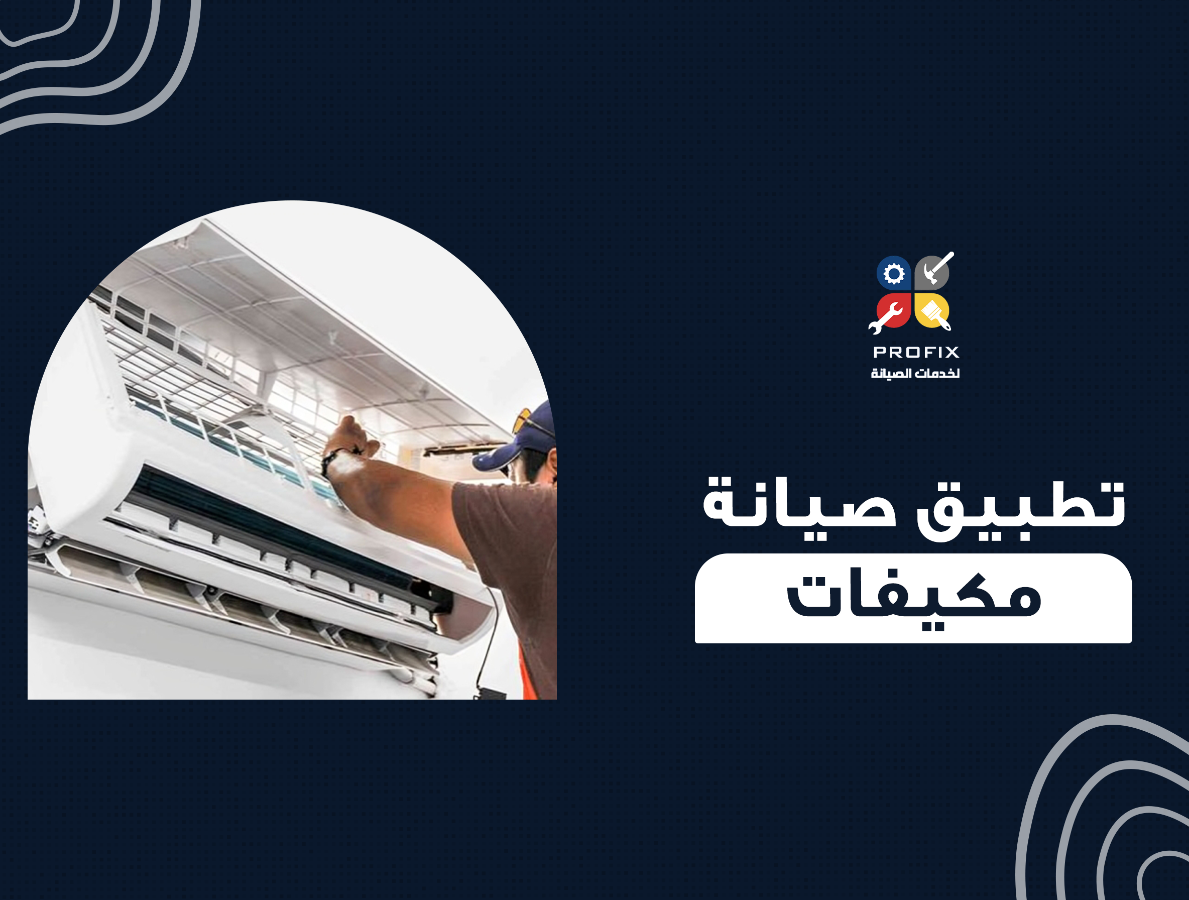 تطبيق صيانة مكيفات
