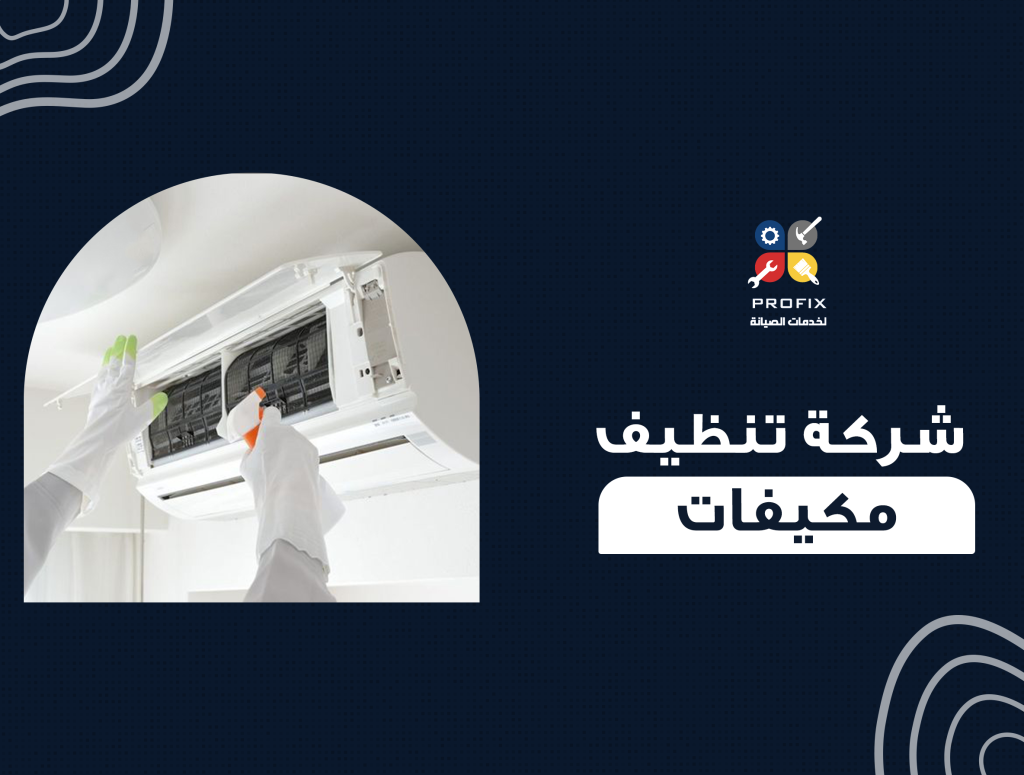 شركة تنظيف مكيفات