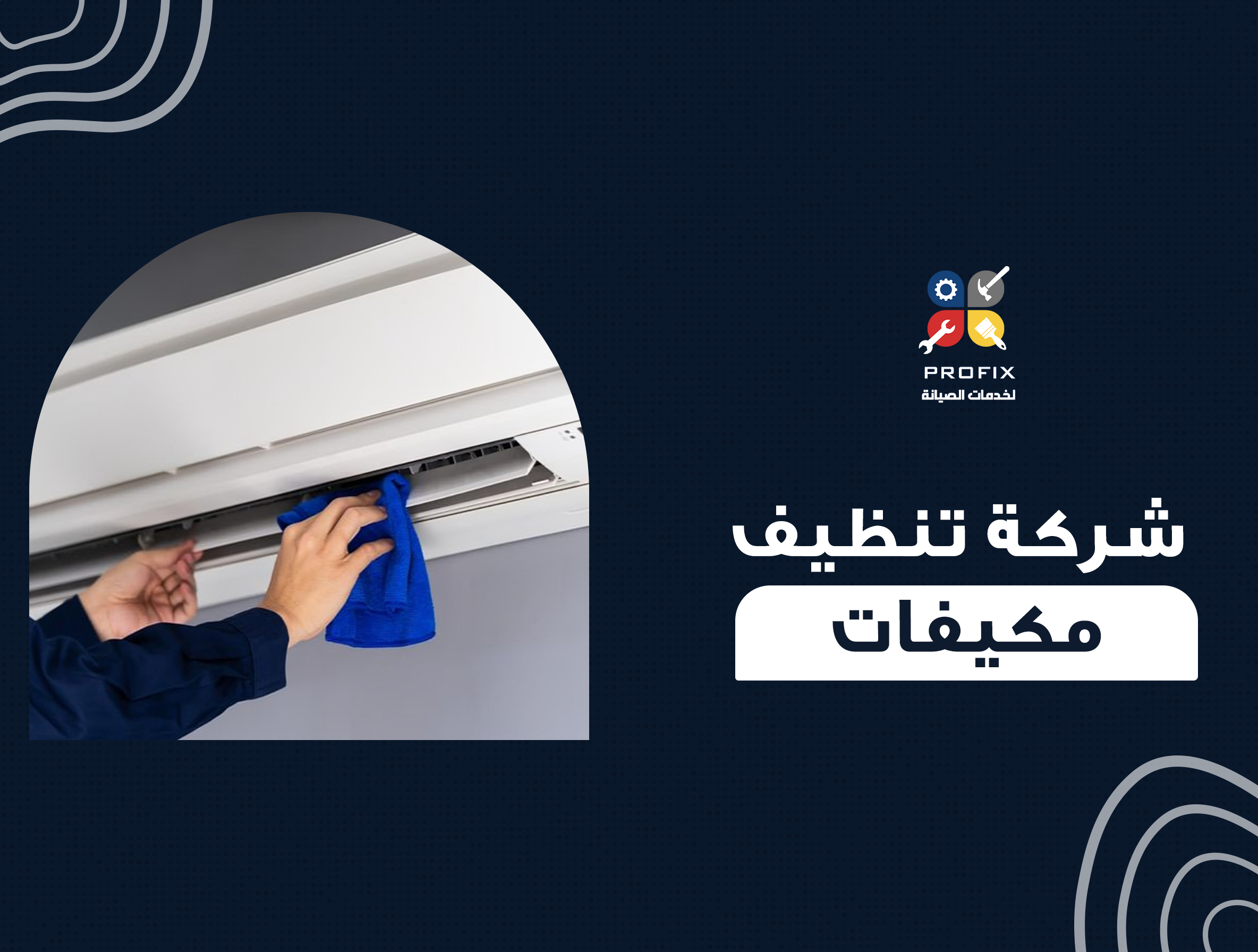 شركة تنظيف مكيفات