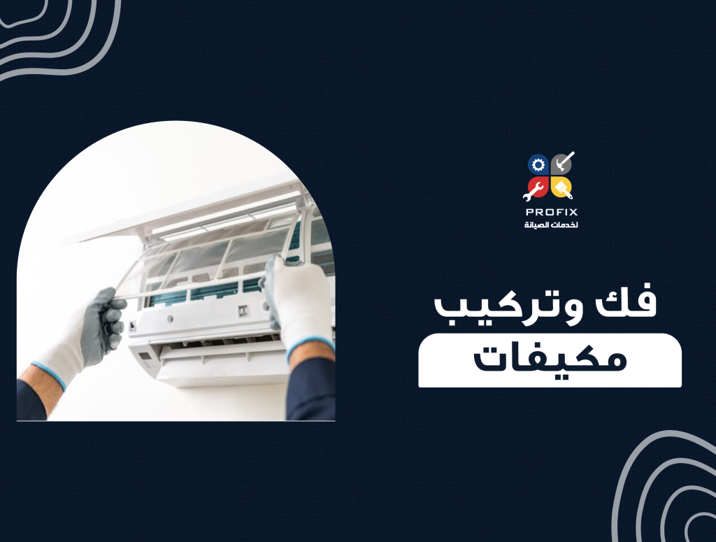 فك وتركيب مكيفات