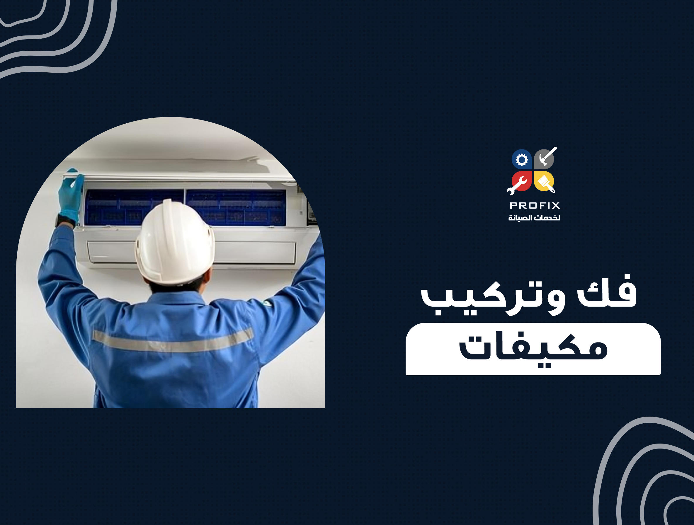 فك وتركيب مكيفات