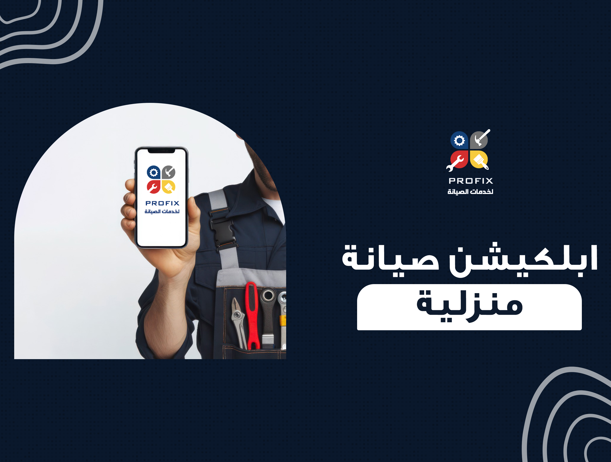 ابلكيشن صيانة منزلية