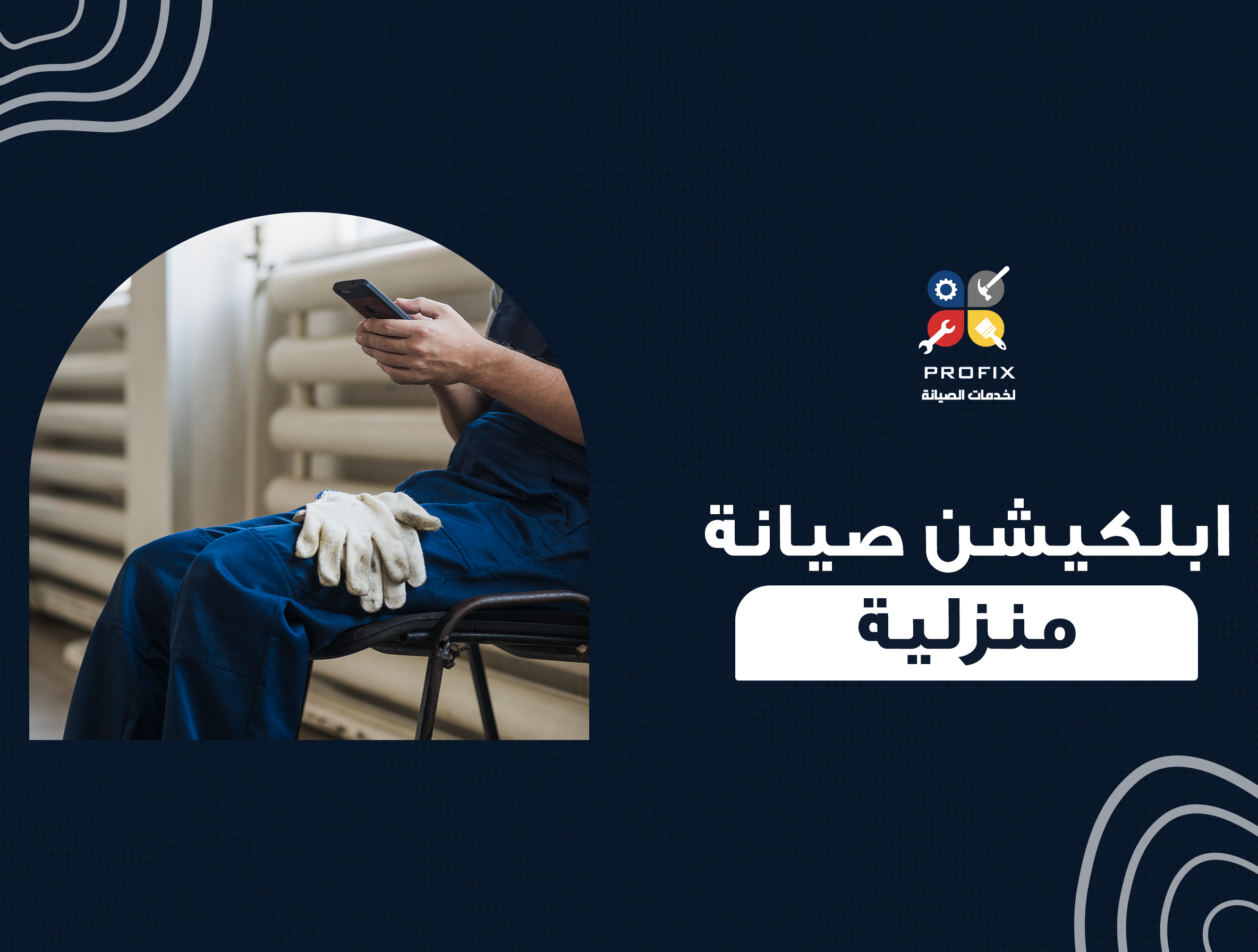 ابلكيشن صيانة منزلية