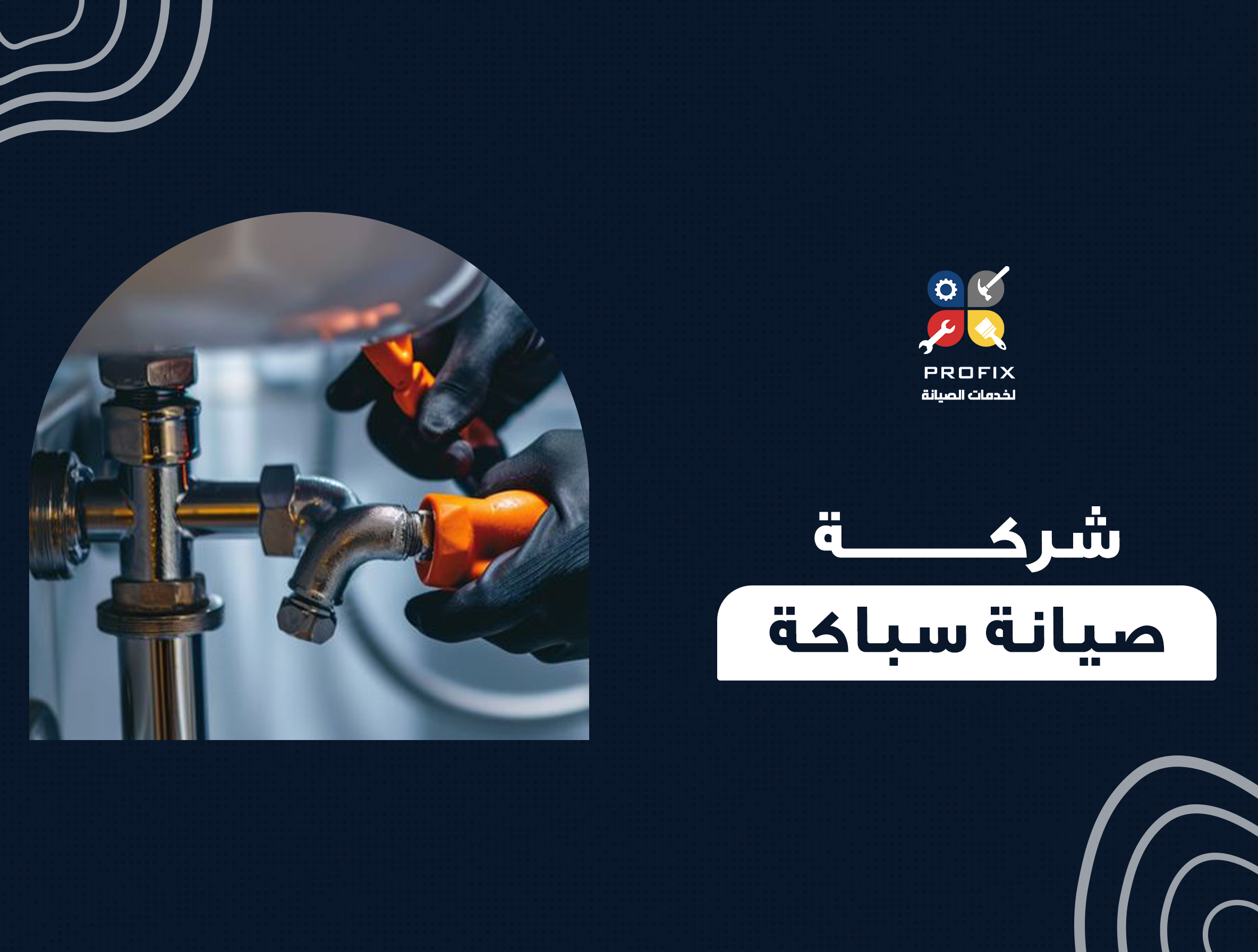 شركة صيانة سباكة