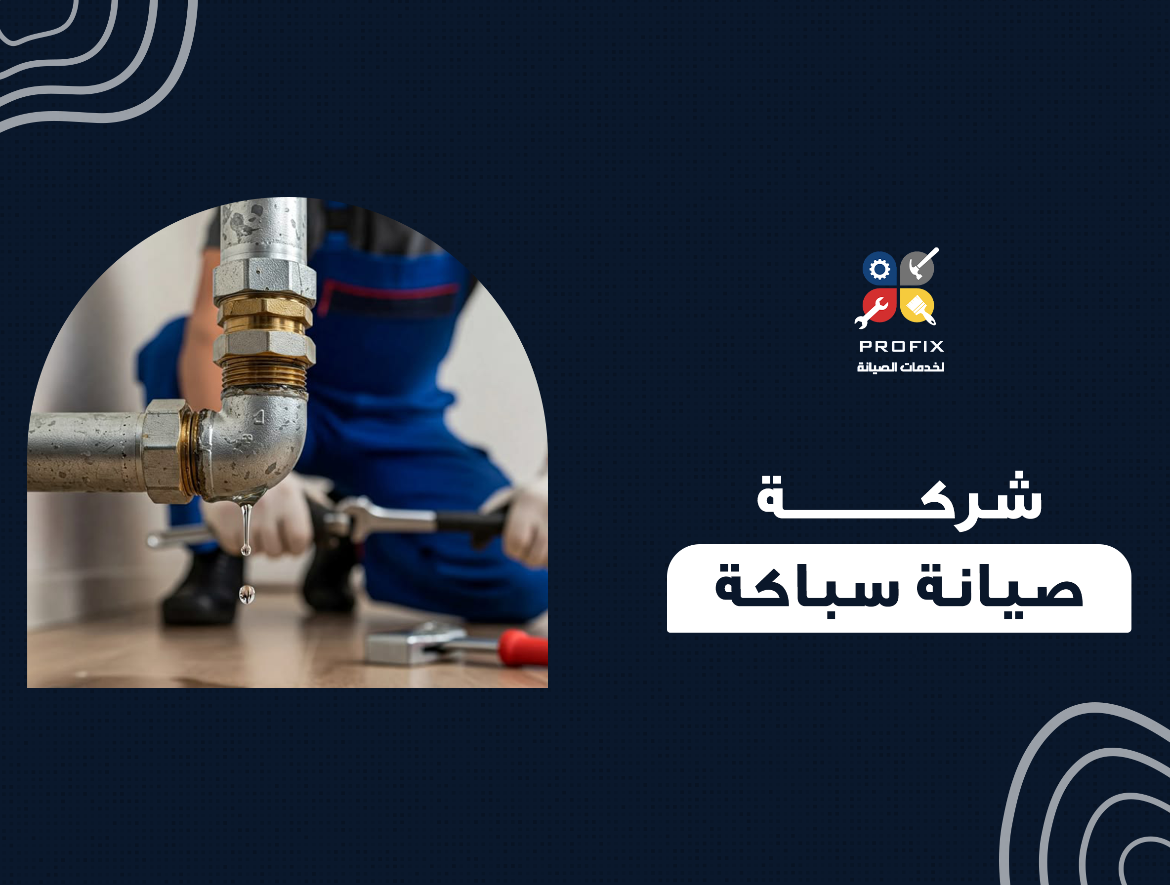 شركة صيانة سباكة
