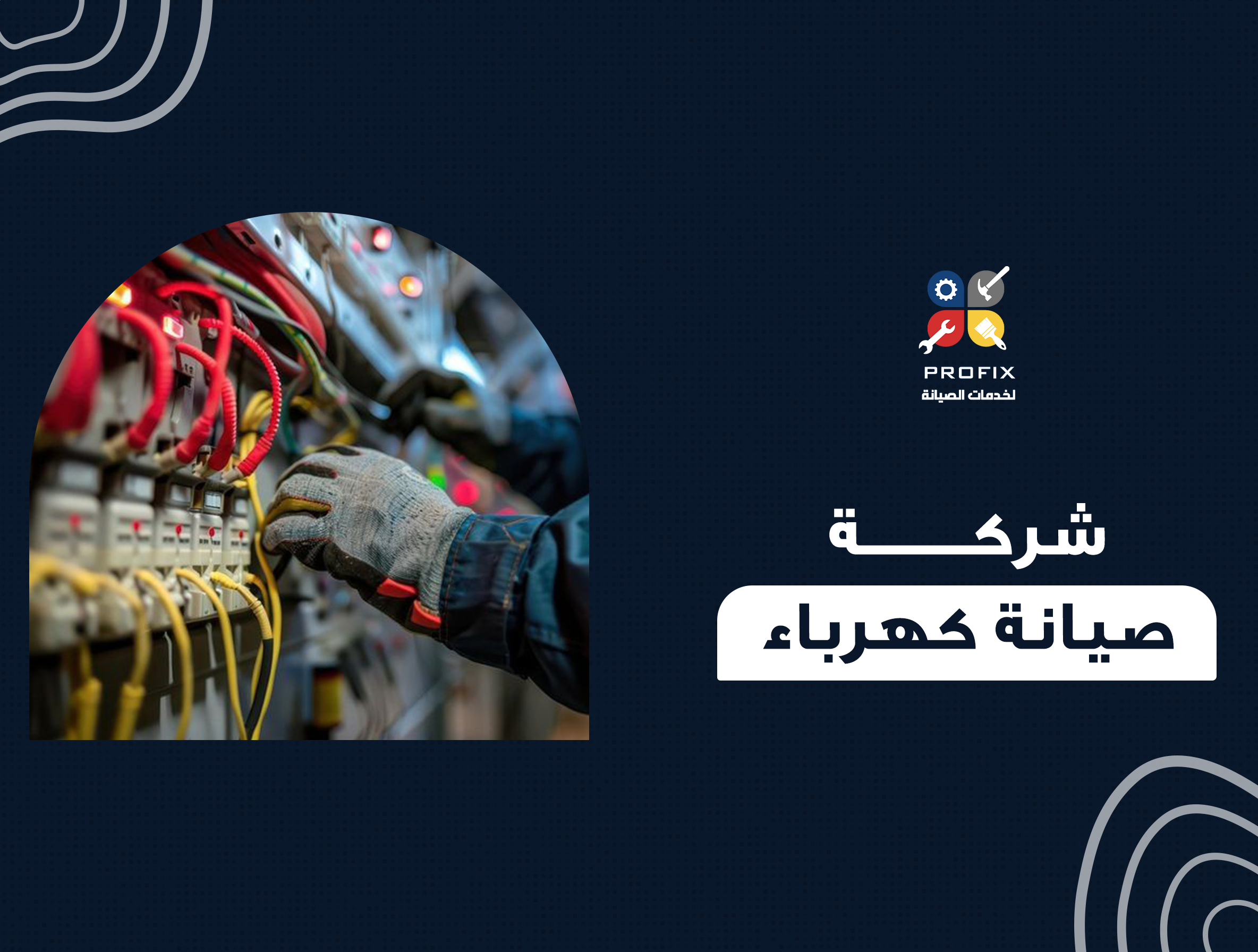 شركة صيانة كهرباء