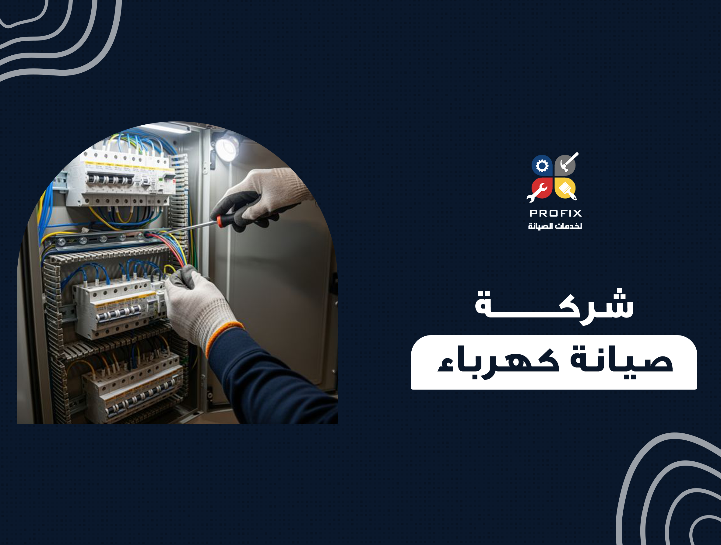 شركة صيانة كهرباء