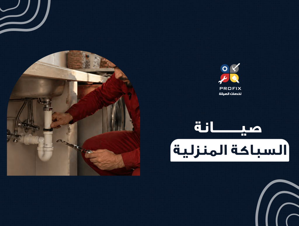 صيانة السباكة المنزلية