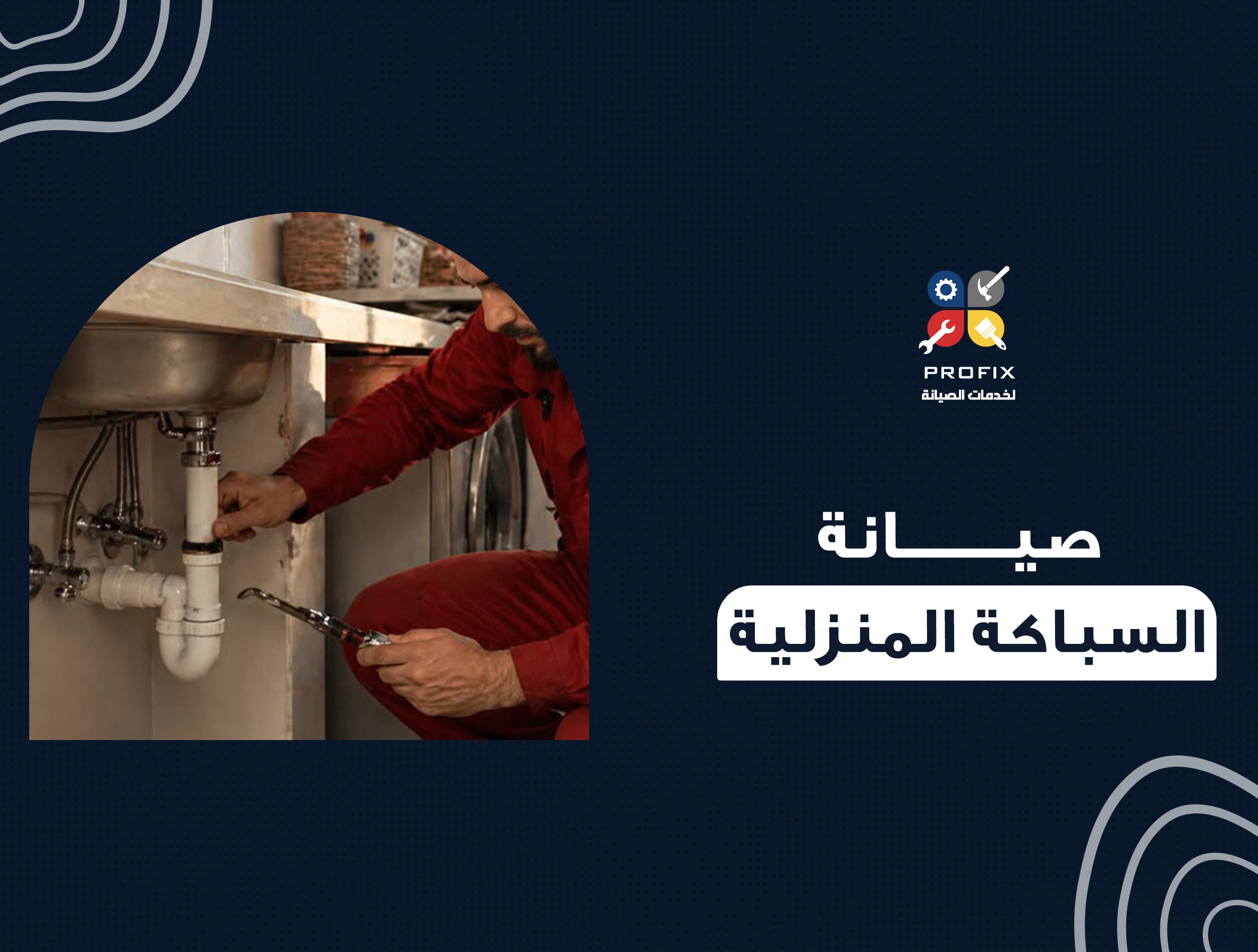 صيانة السباكة المنزلية