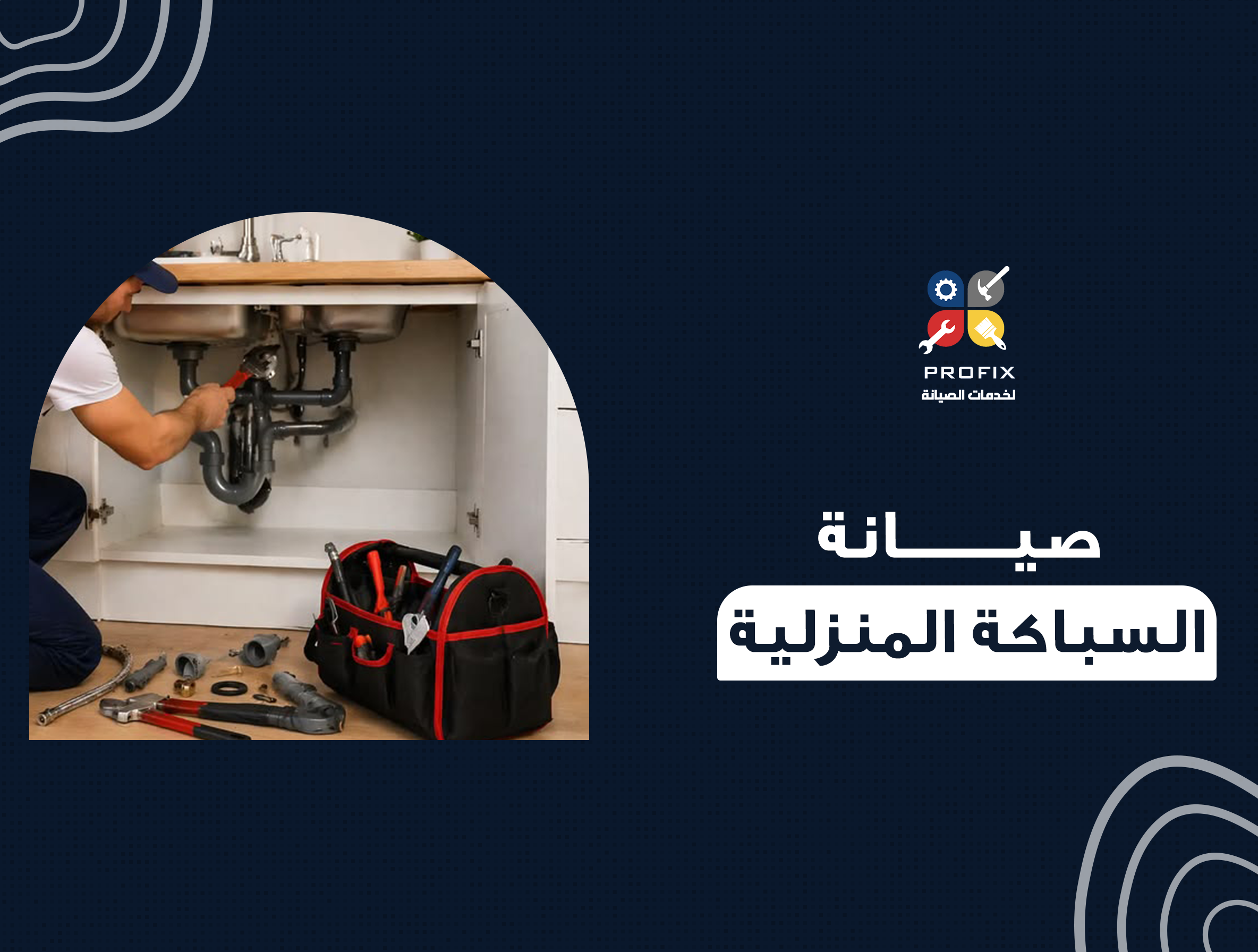 صيانة السباكة المنزلية