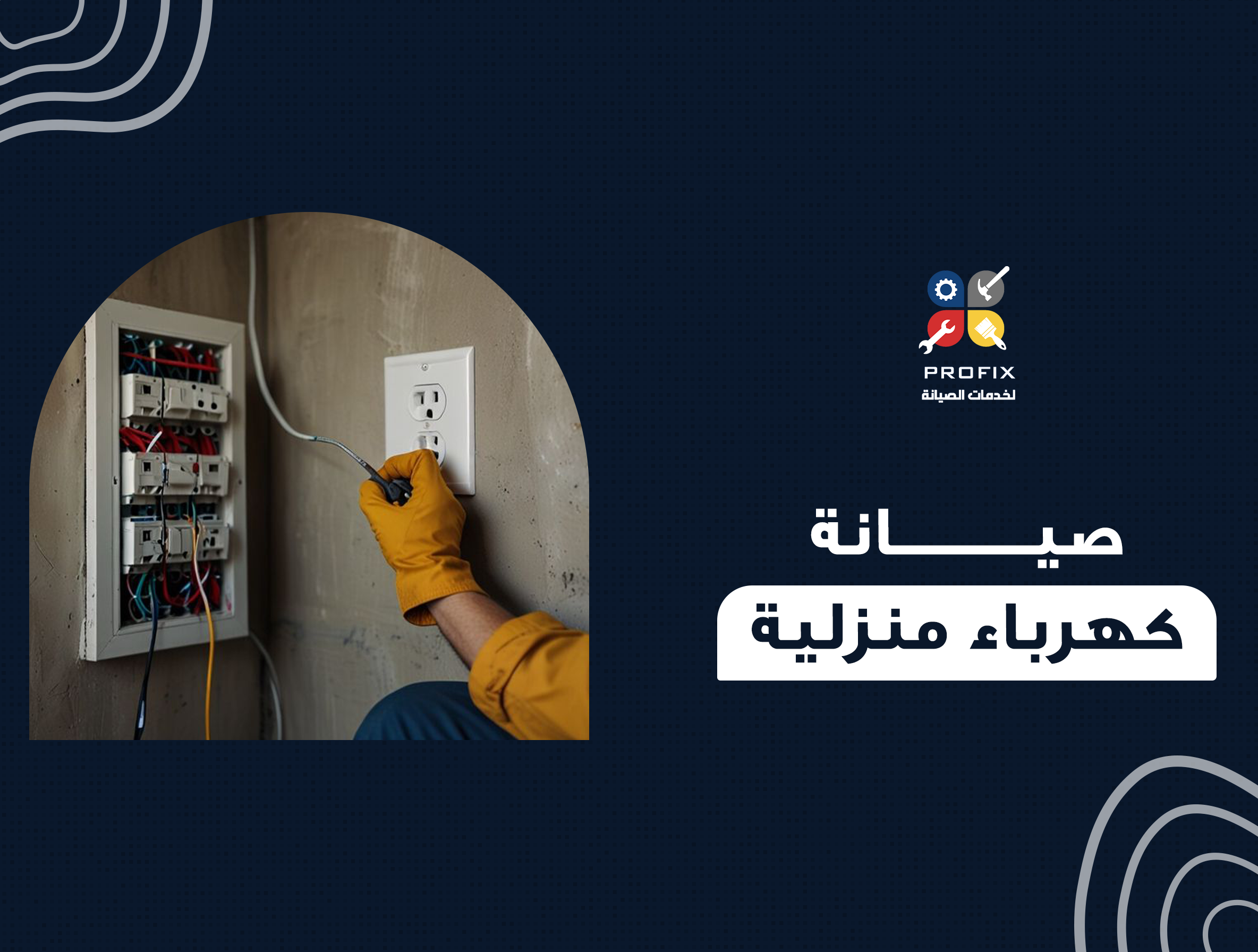 صيانة كهرباء منزلية