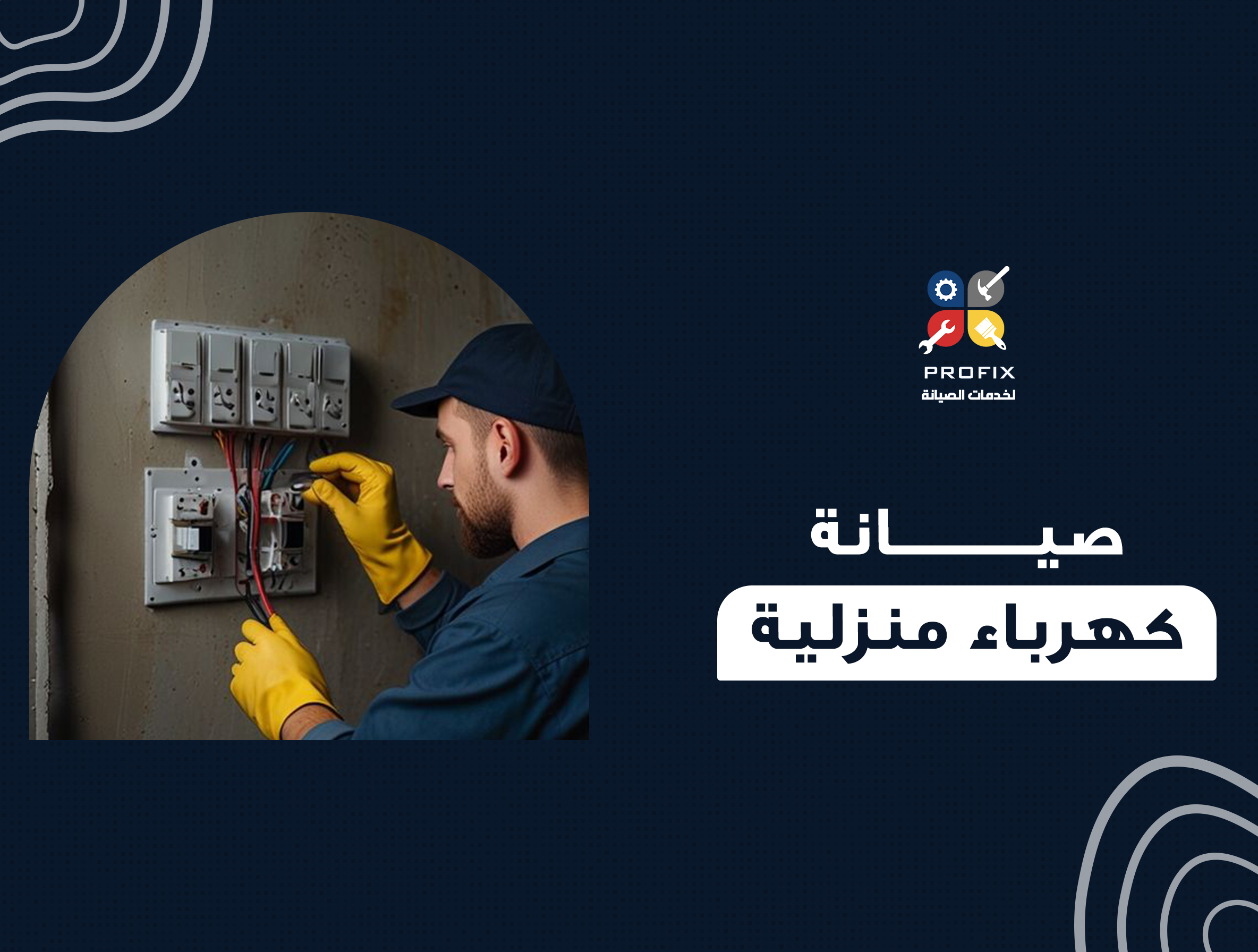 صيانة كهرباء منزلية
