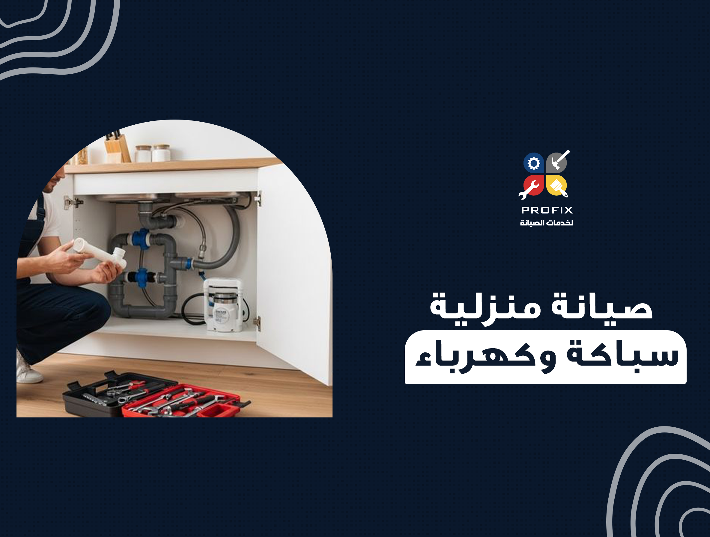 صيانة منزلية سباكة وكهرباء