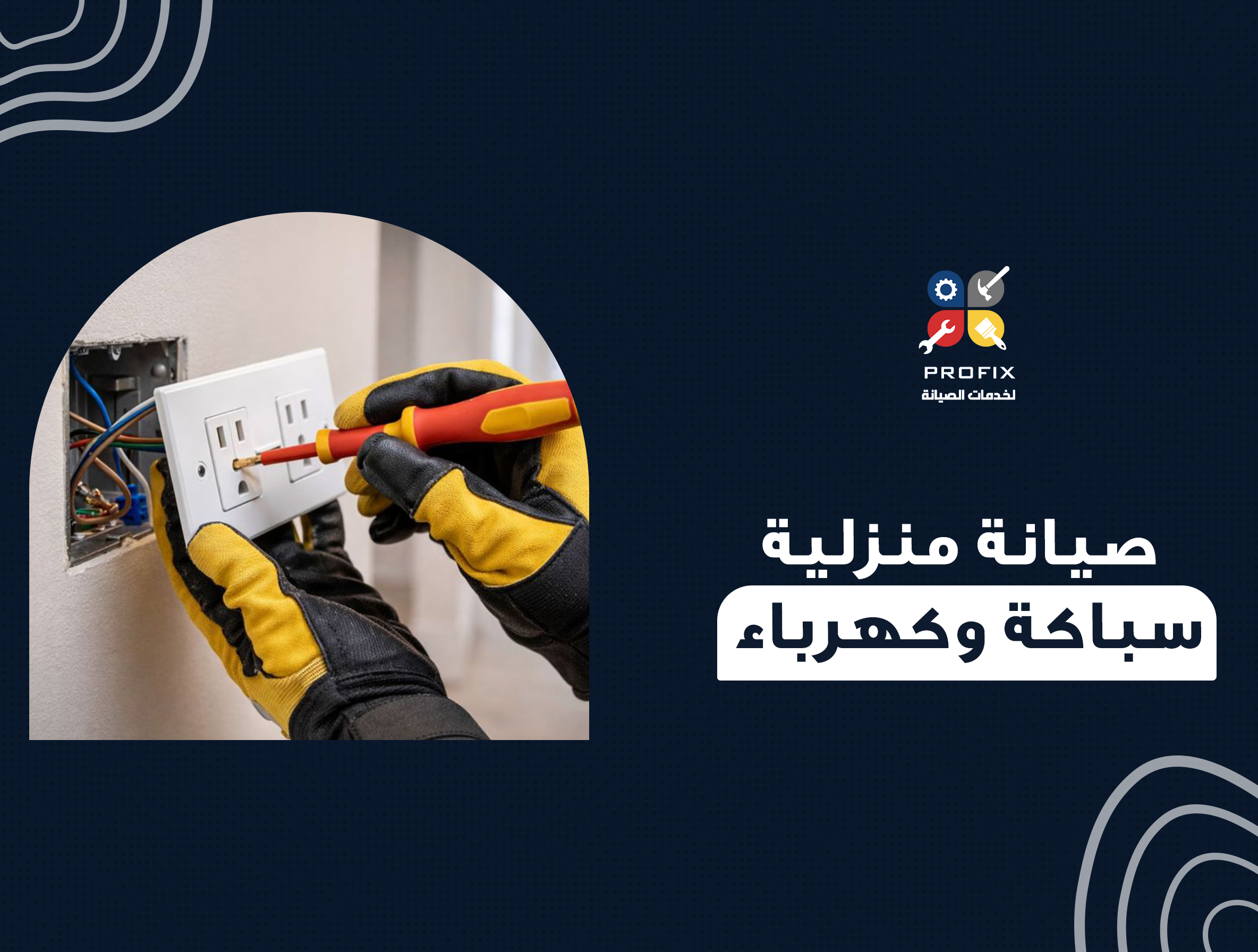 صيانة منزلية سباكة وكهرباء