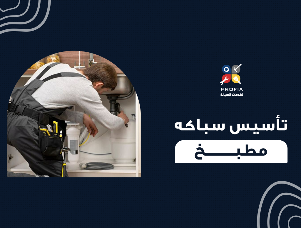 تأسيس سباكه مطبخ