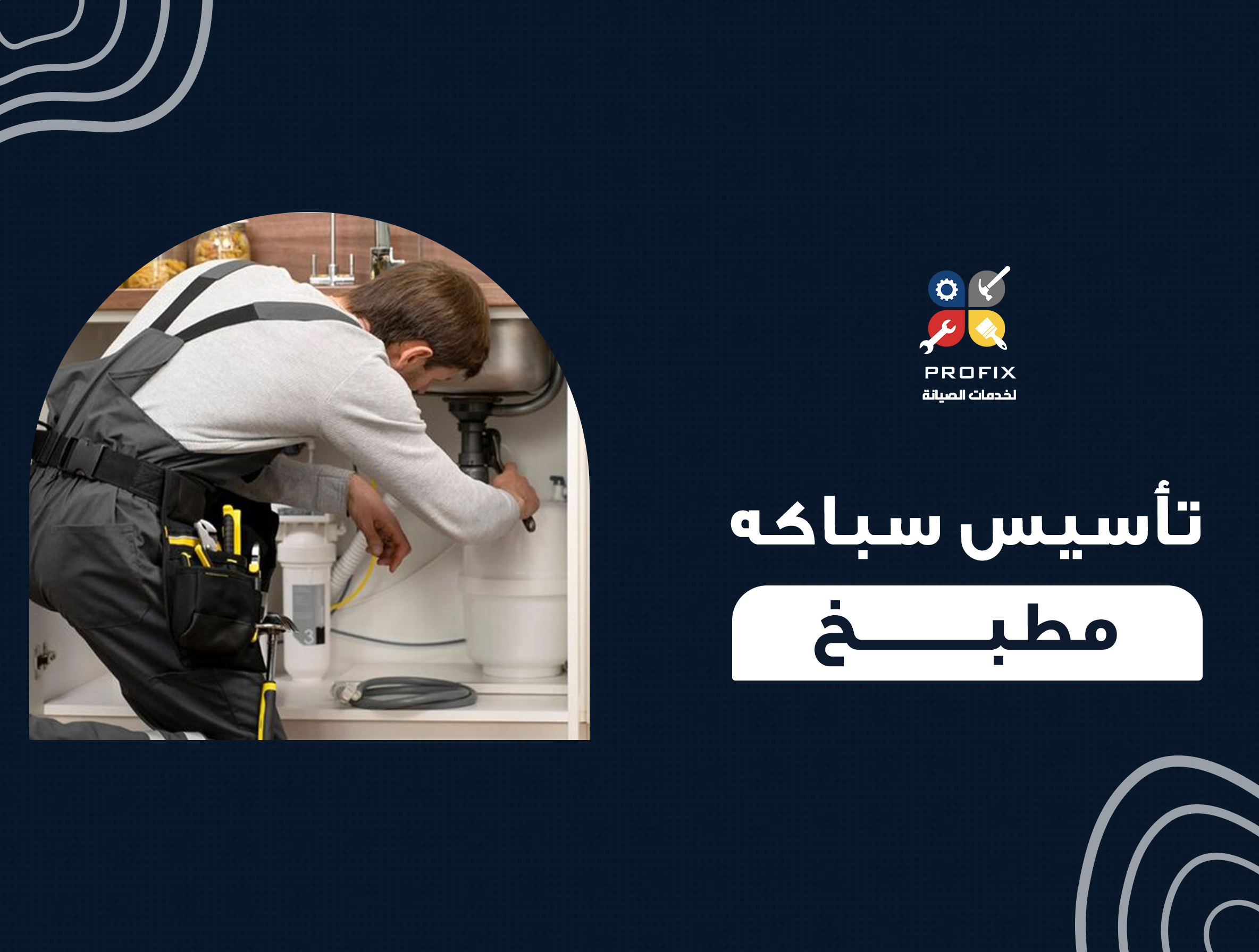 تأسيس سباكه مطبخ