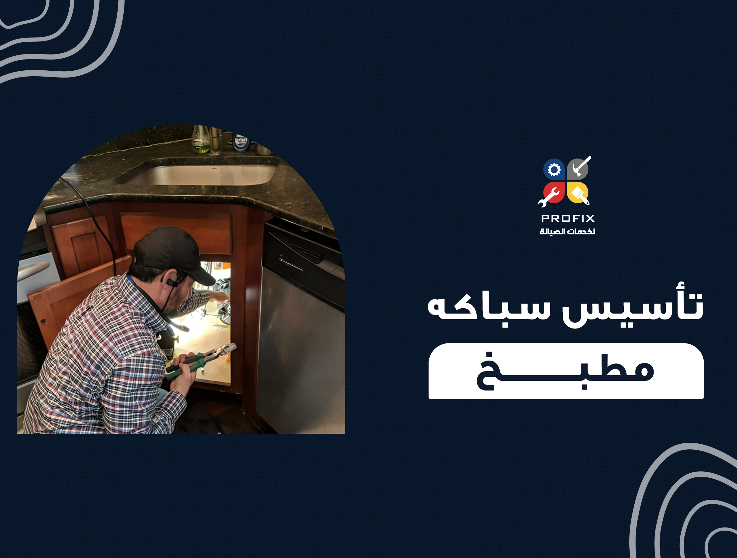 تأسيس سباكه مطبخ