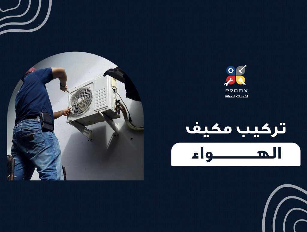 تركيب مكيف الهواء
