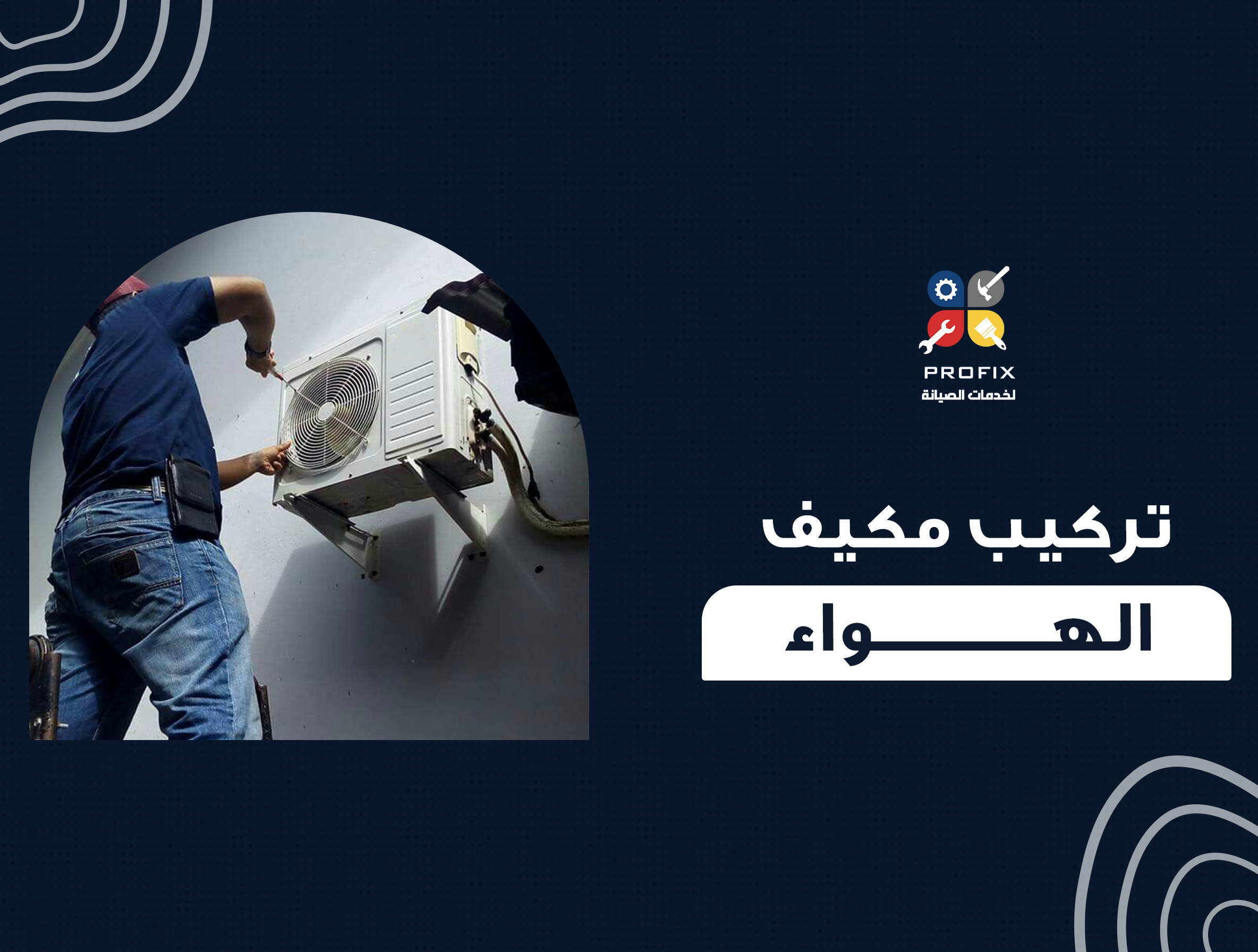 تركيب مكيف الهواء