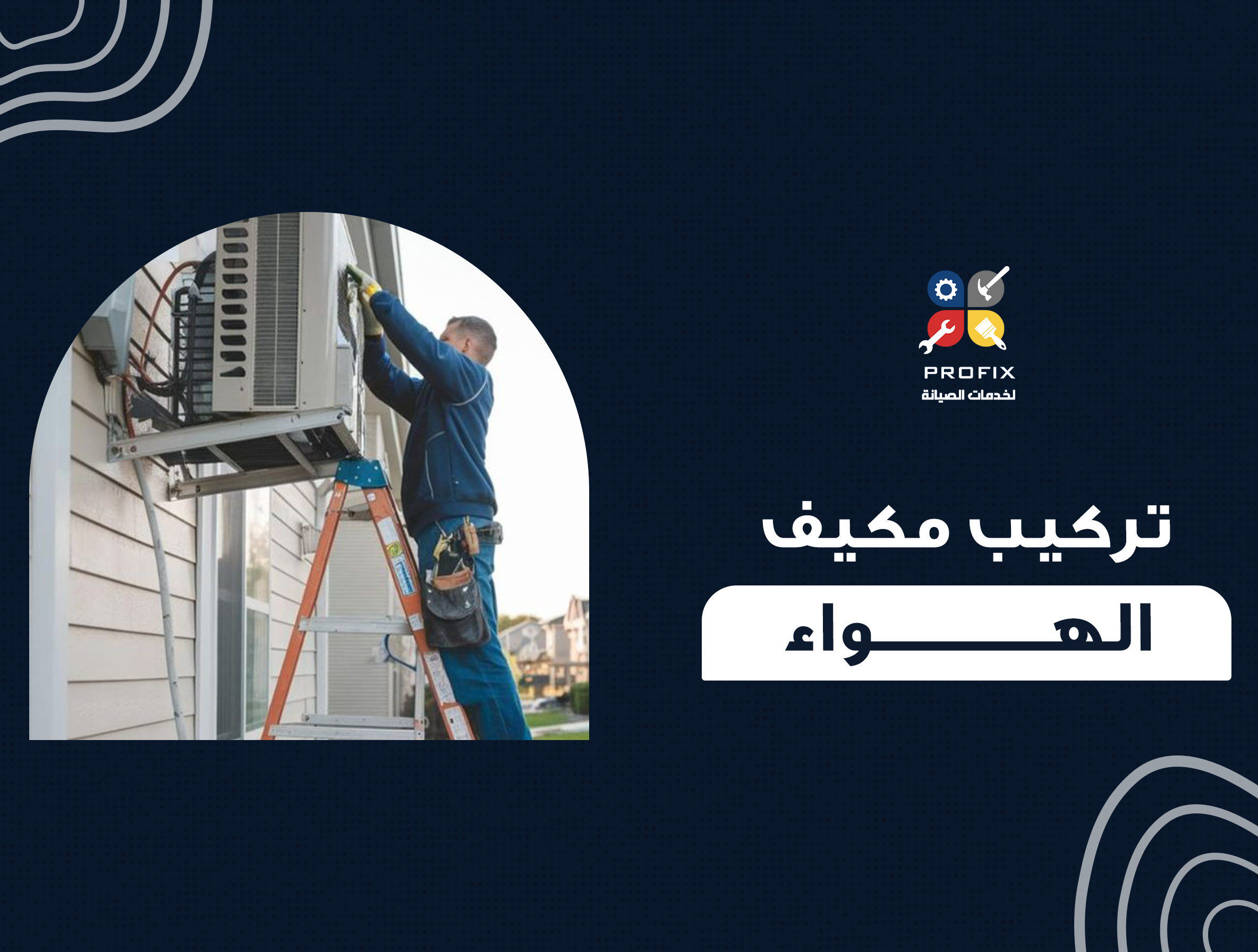  تركيب مكيف الهواء