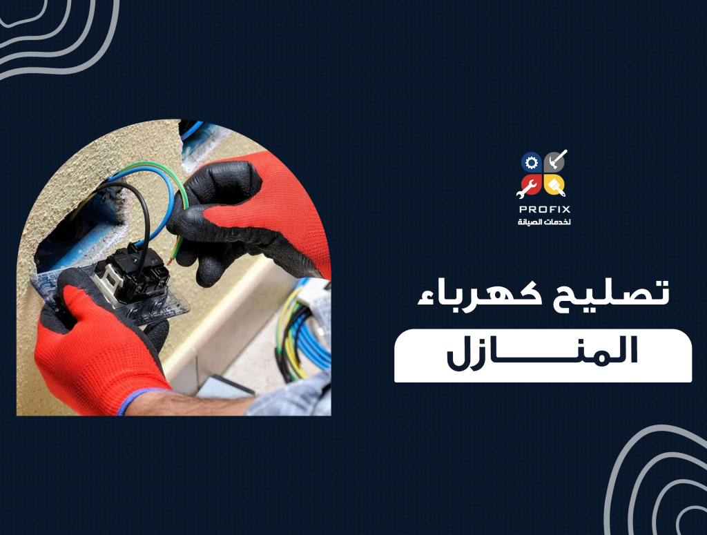 تصليح كهرباء المنازل
