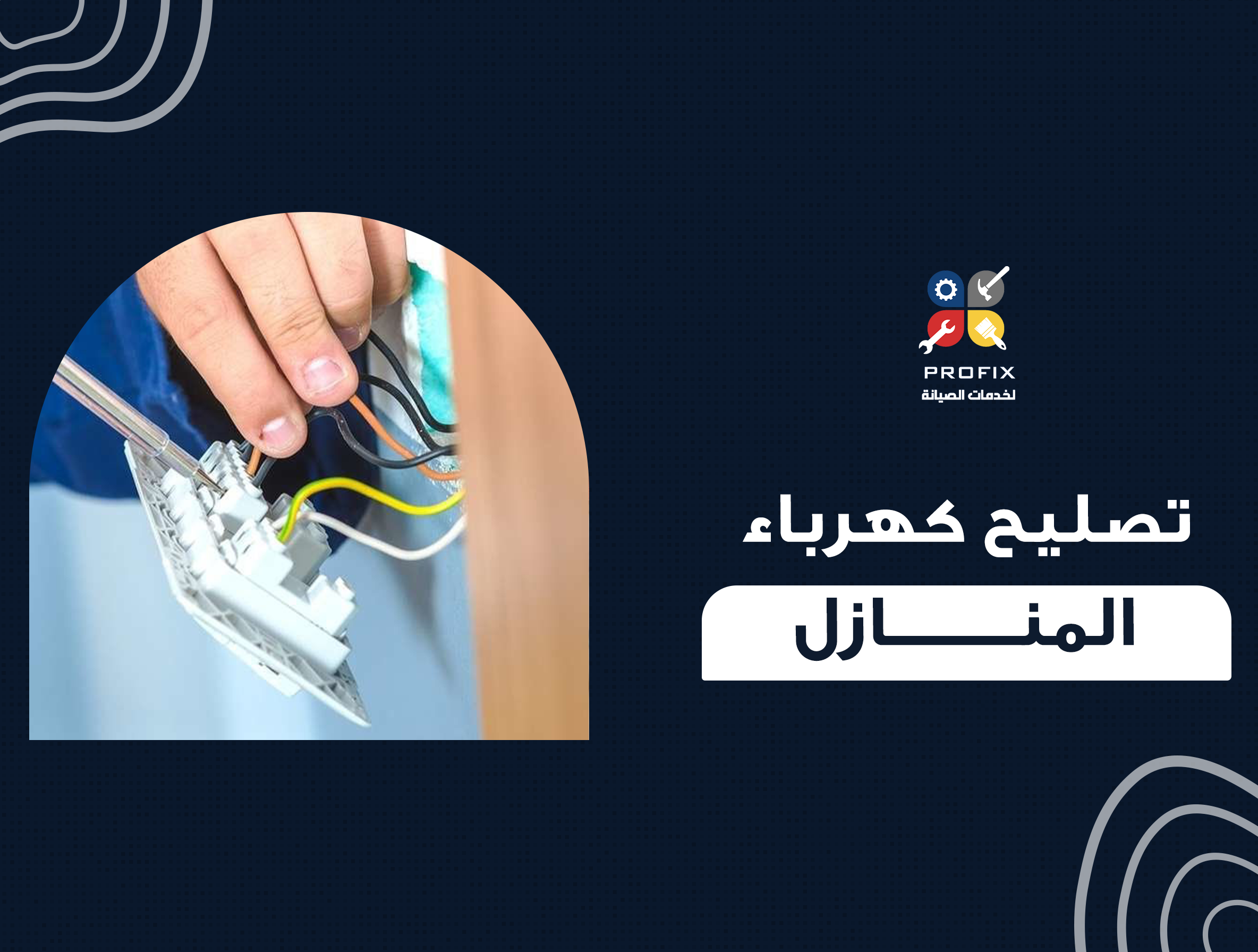 تصليح كهرباء المنازل
