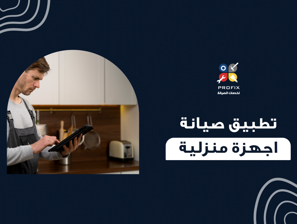 تطبيق صيانة اجهزة منزلية