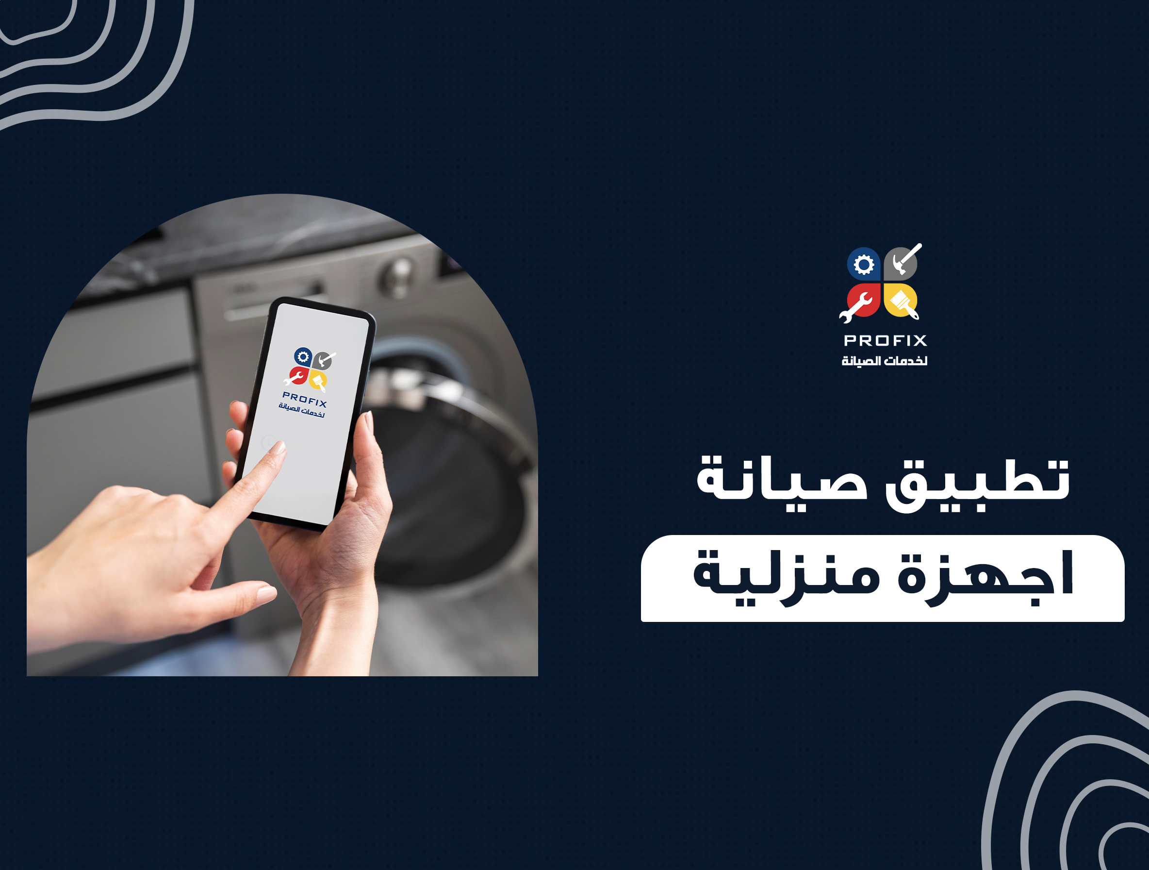 تطبيق صيانة اجهزة منزلية