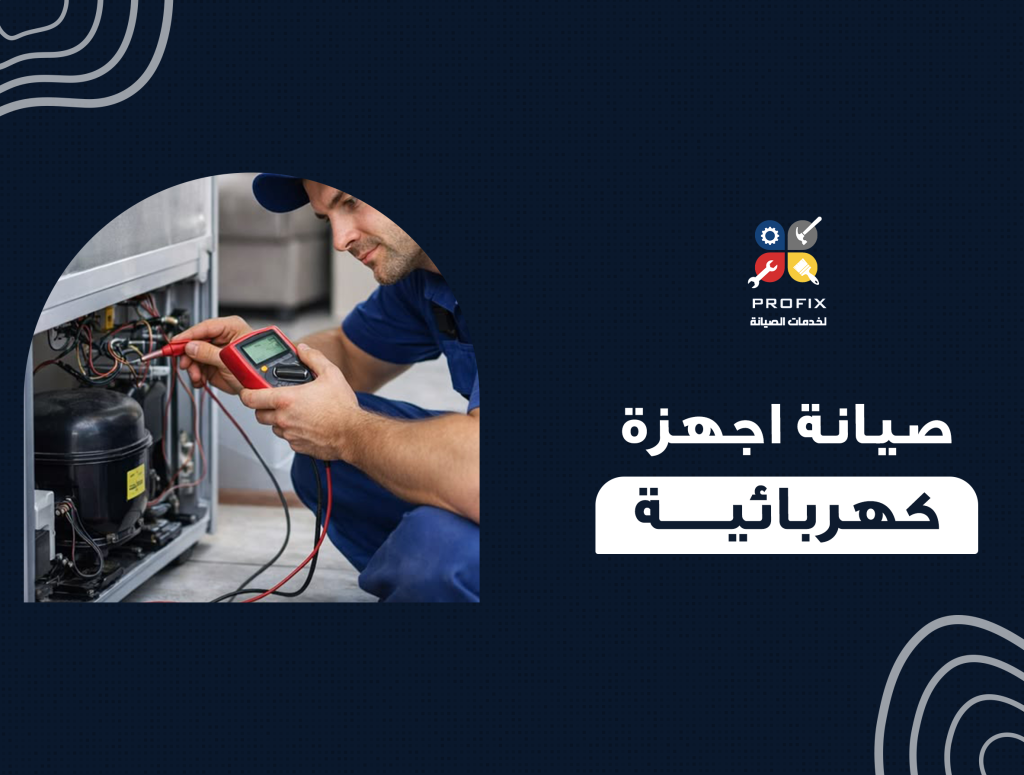 صيانة اجهزة كهربائية