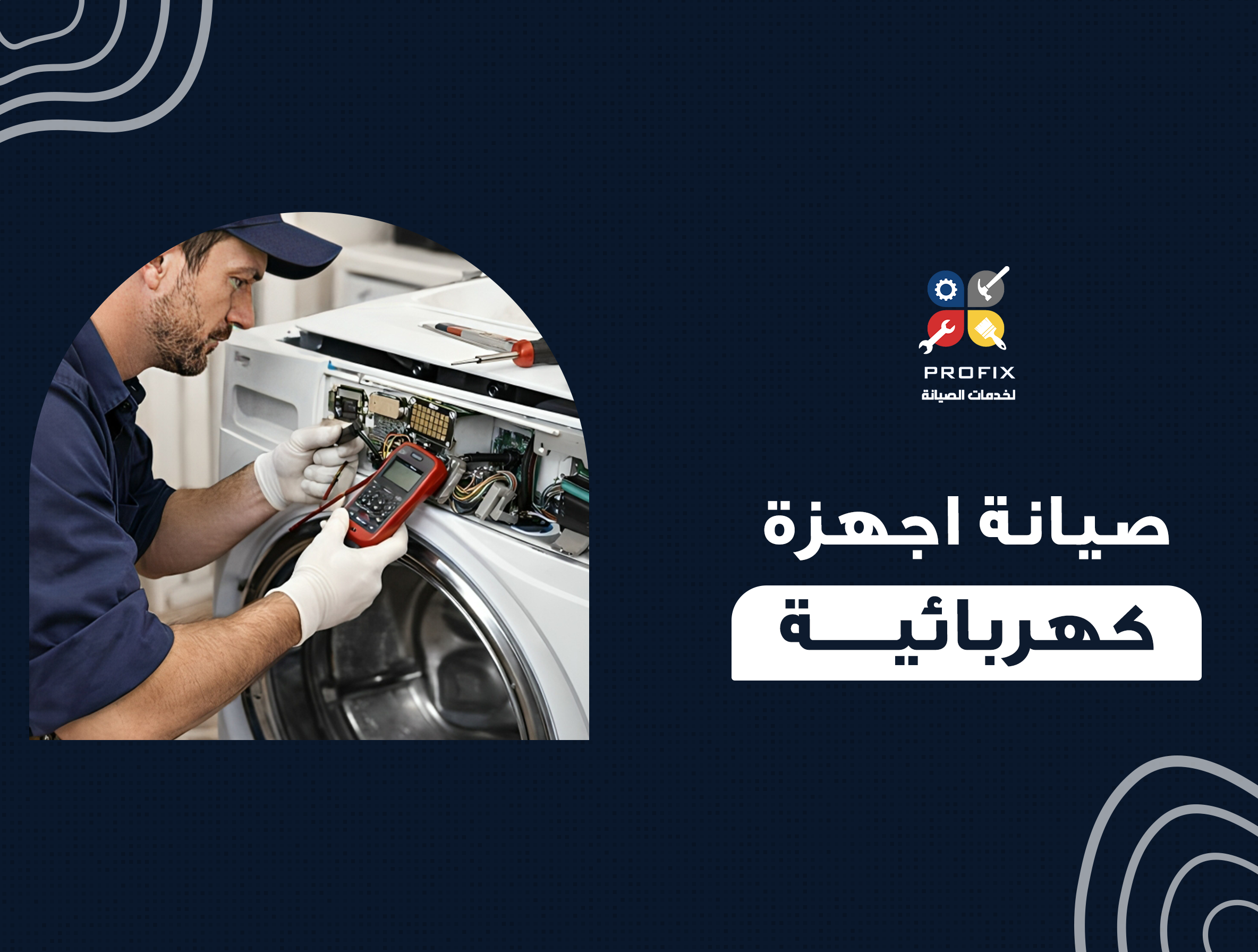 صيانة اجهزة كهربائية