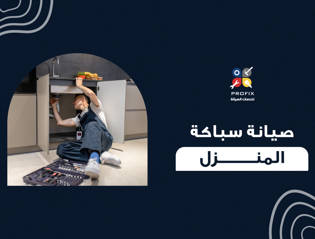 صيانة سباكة المنزل
