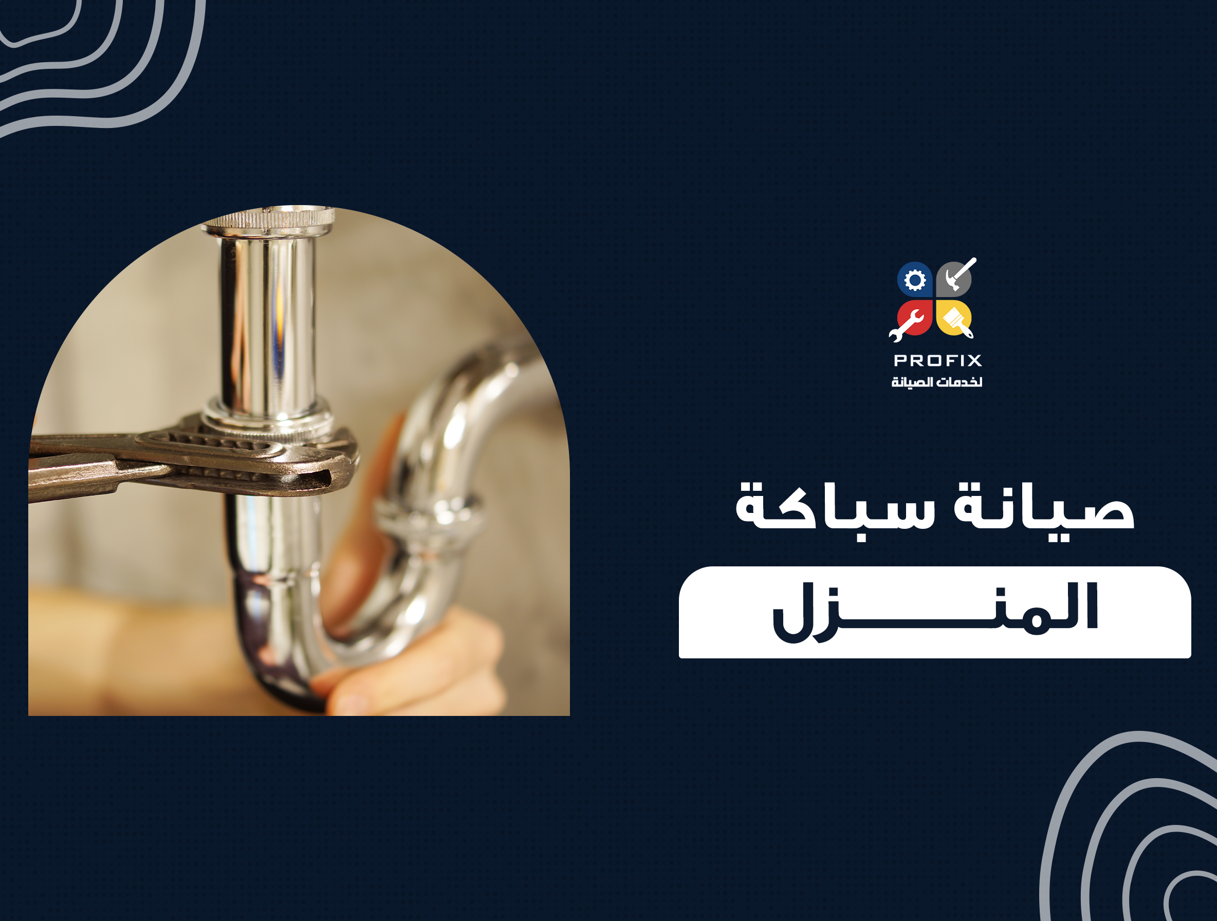 صيانة سباكة المنزل