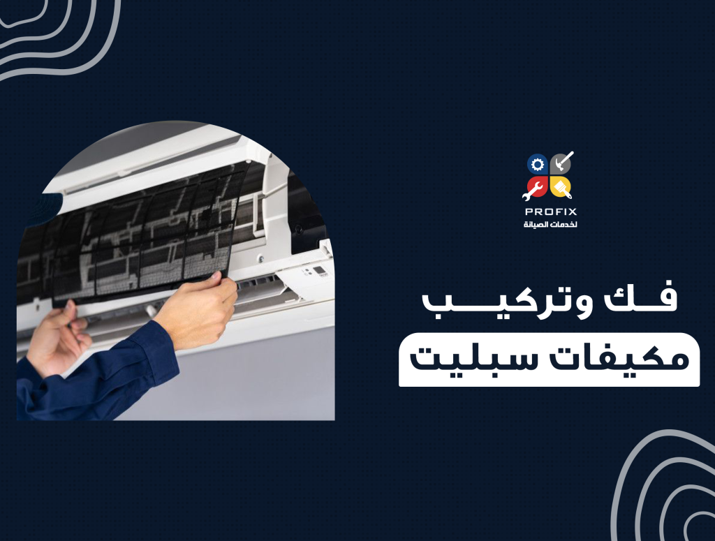 فك وتركيب مكيفات سبليت