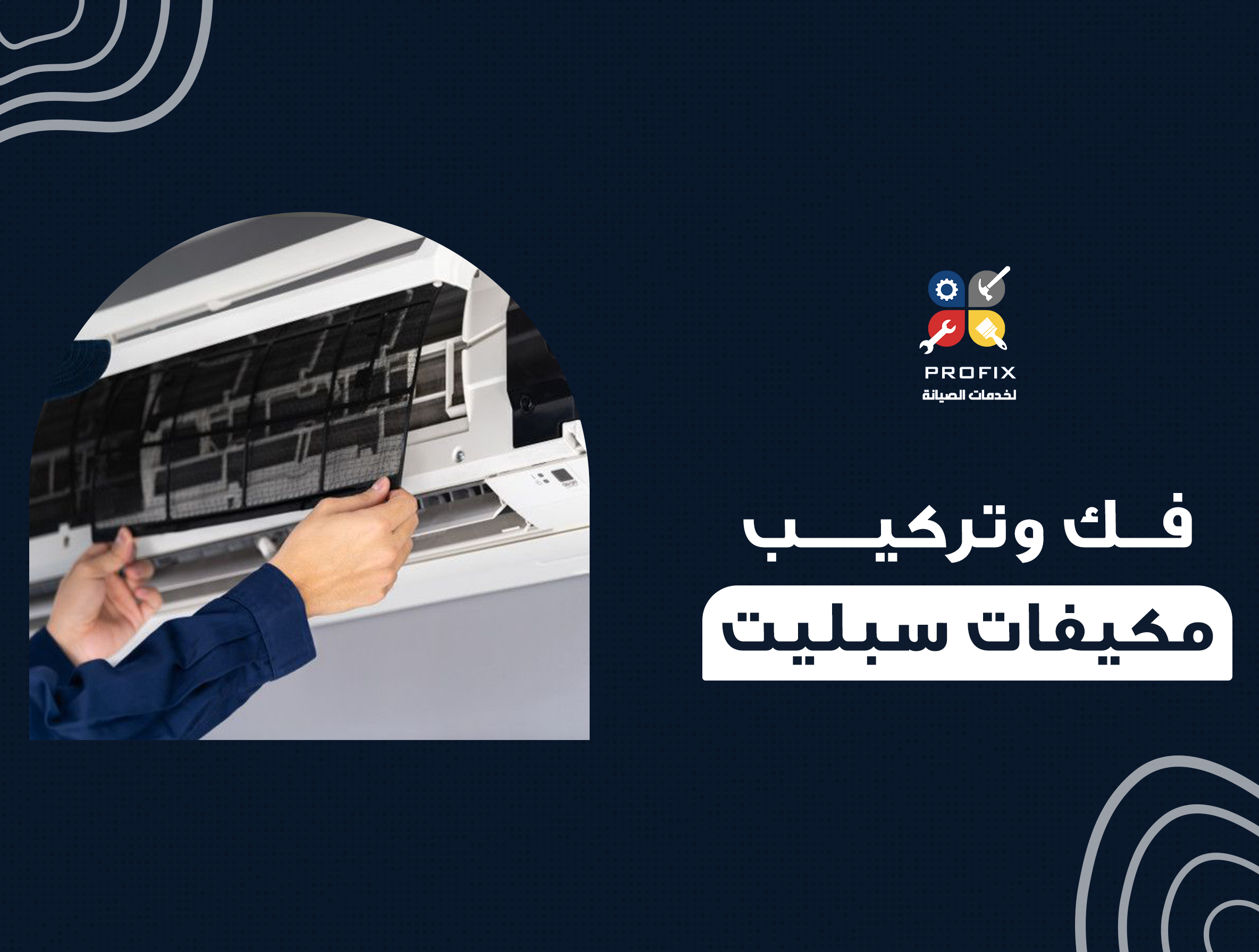 فك وتركيب مكيفات سبليت
