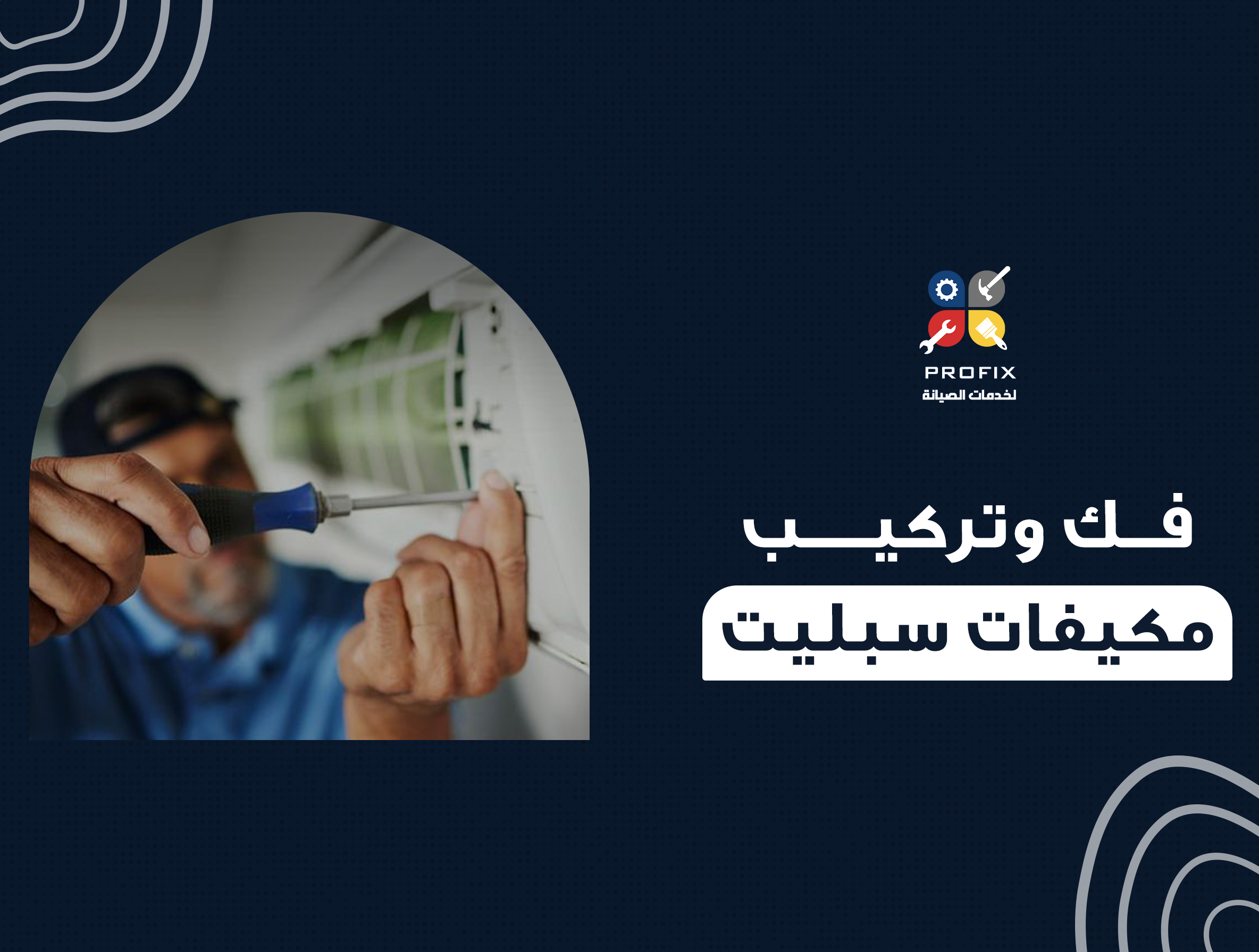 فك وتركيب مكيفات سبليت