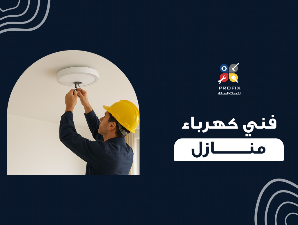 فني كهرباء منازل